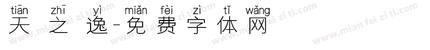 天 之 逸字体转换